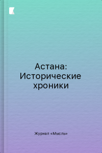 Астана: Исторические хроники